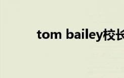 tom bailey校长（tom bailey）
