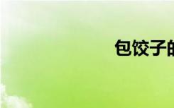 包饺子的第六步