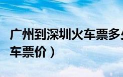 广州到深圳火车票多少钱一张（广州到深圳火车票价）