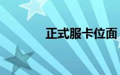 正式服卡位面（战场卡位面）