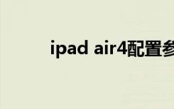 ipad air4配置参数（ipad air4）