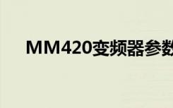 MM420变频器参数（mm420变频器）
