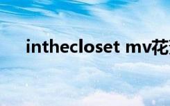 inthecloset mv花絮（in the closet）