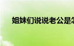 姐妹们说说老公是怎么进入的老公每王