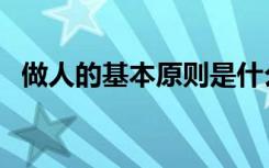 做人的基本原则是什么（做人的基本原则）