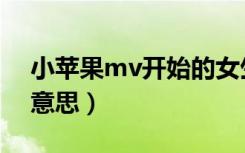 小苹果mv开始的女生是谁（小苹果mv什么意思）