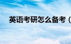 英语考研怎么备考（考研英语怎么复习）