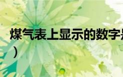 煤气表上显示的数字是剩余的燃气吗（煤气表）