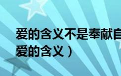 爱的含义不是奉献自我,而是给他人最好的（爱的含义）