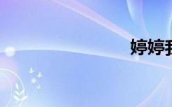 婷婷我爱你