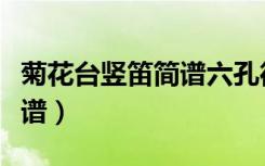 菊花台竖笛简谱六孔德式指法（菊花台竖笛简谱）
