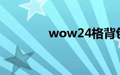 wow24格背包（wow2 4）