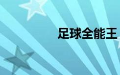 足球全能王（全能球王）