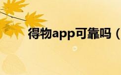 得物app可靠吗（得物APP遭克隆）