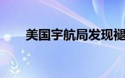 美国宇航局发现褪色的热带萧条维琪