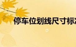 停车位划线尺寸标准图（停车位划线）