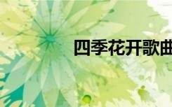 四季花开歌曲（四季花开）
