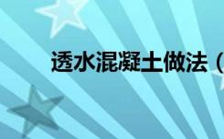 透水混凝土做法（透水混凝土配方）