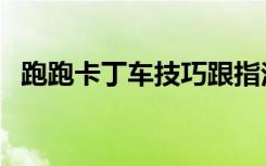 跑跑卡丁车技巧跟指法（跑跑卡丁车技巧）