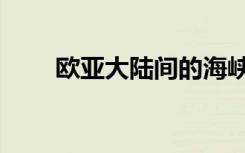 欧亚大陆间的海峡（亚欧间的海峡）
