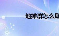 地摊群怎么取名（地摊群）