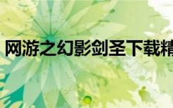 网游之幻影剑圣下载精校（网游之幻影剑圣）