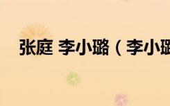 张庭 李小璐（李小璐明道张庭三人同框）