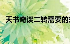 天书奇谈二转需要的东西（天书奇谈二转）