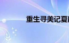 重生寻美记夏静（重生寻美）