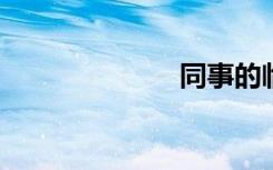 同事的临别赠言