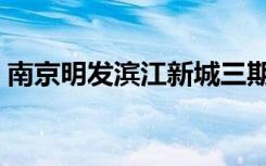 南京明发滨江新城三期（南京明发滨江新城）