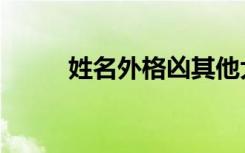 姓名外格凶其他大吉（姓名外格）