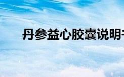丹参益心胶囊说明书（丹参益心胶囊）