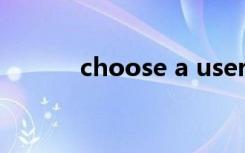 choose a username是啥意思