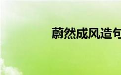 蔚然成风造句（蔚然成风）