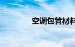 空调包管材料（包管材料）