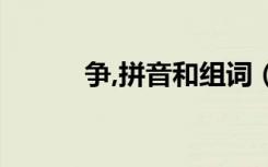 争,拼音和组词（争组词和拼音）