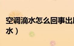 空调滴水怎么回事出风口滴水怎么办（空调滴水）
