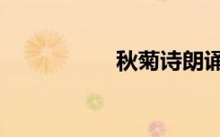 秋菊诗朗诵（秋菊诗）