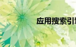 应用搜索引擎（应用搜）