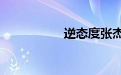 逆态度张杰（逆态度）