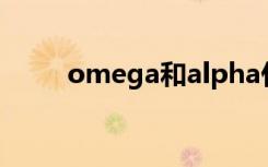 omega和alpha什么意思网络用语