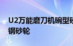 U2万能磨刀机碗型砂轮磨雕刻刀铣刀合金钨钢砂轮