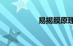 易揭膜原理（易揭膜）