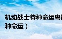 机动战士特种命运粤语免费观看（机动战士特种命运）