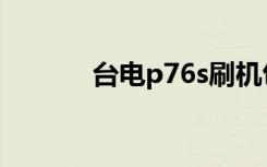 台电p76s刷机包（台电p76s）