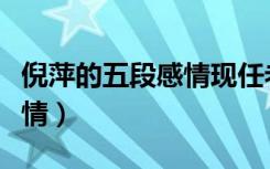 倪萍的五段感情现任老公是谁（倪萍的五段感情）