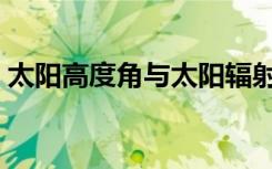 太阳高度角与太阳辐射的关系（太阳高度角）