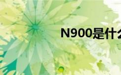 N900是什么（n900s）