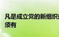 凡是成立党的新组织或者撤销党的原有组织必须有